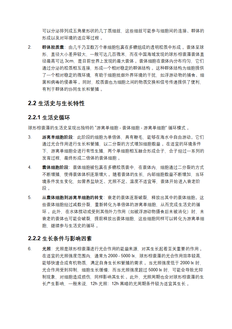 球形棕囊藻研究第3页