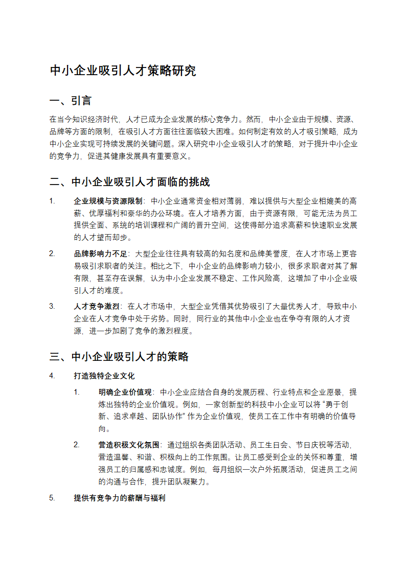 中小企业吸引人才策略研究第1页