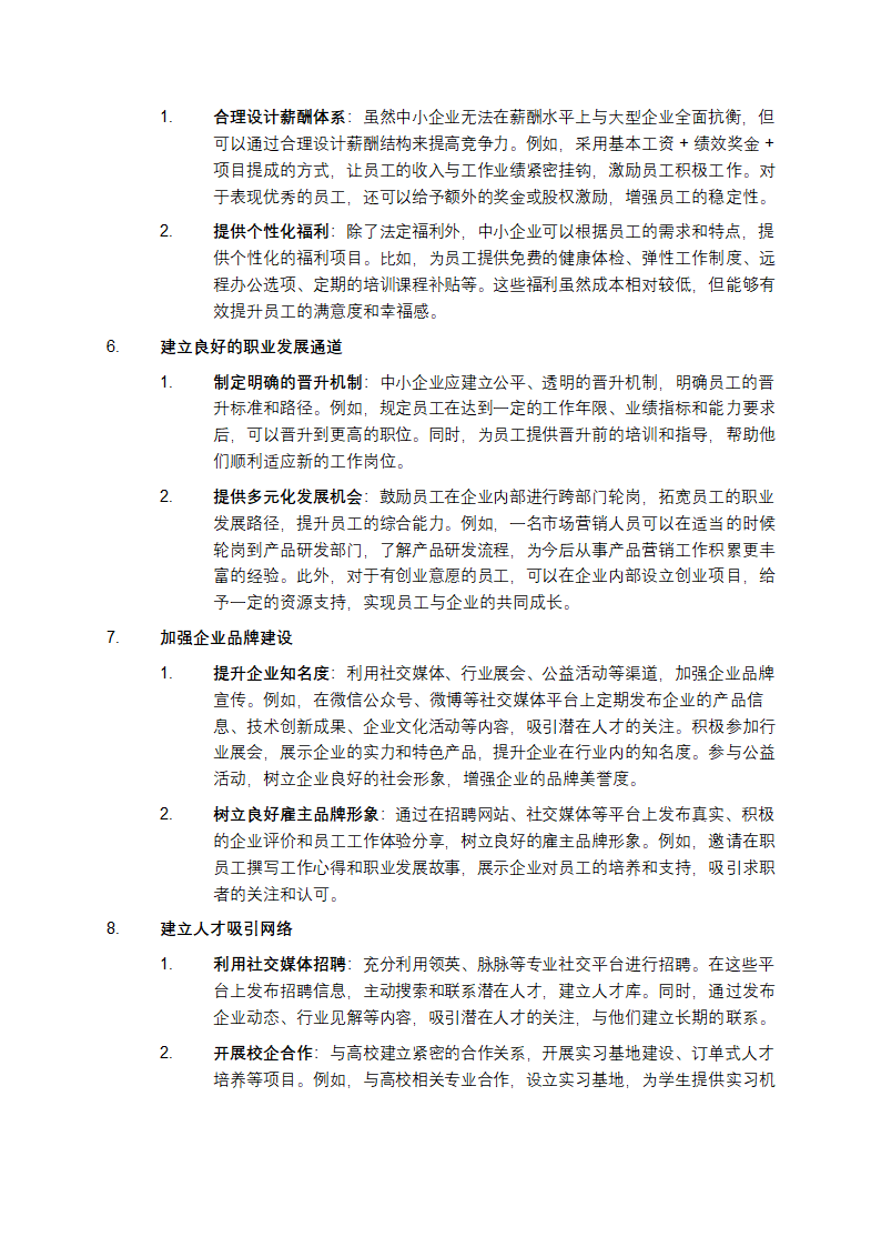 中小企业吸引人才策略研究第2页