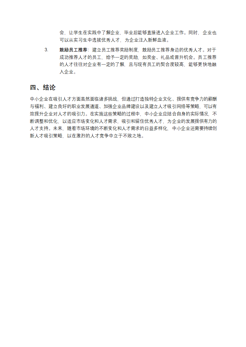 中小企业吸引人才策略研究第3页