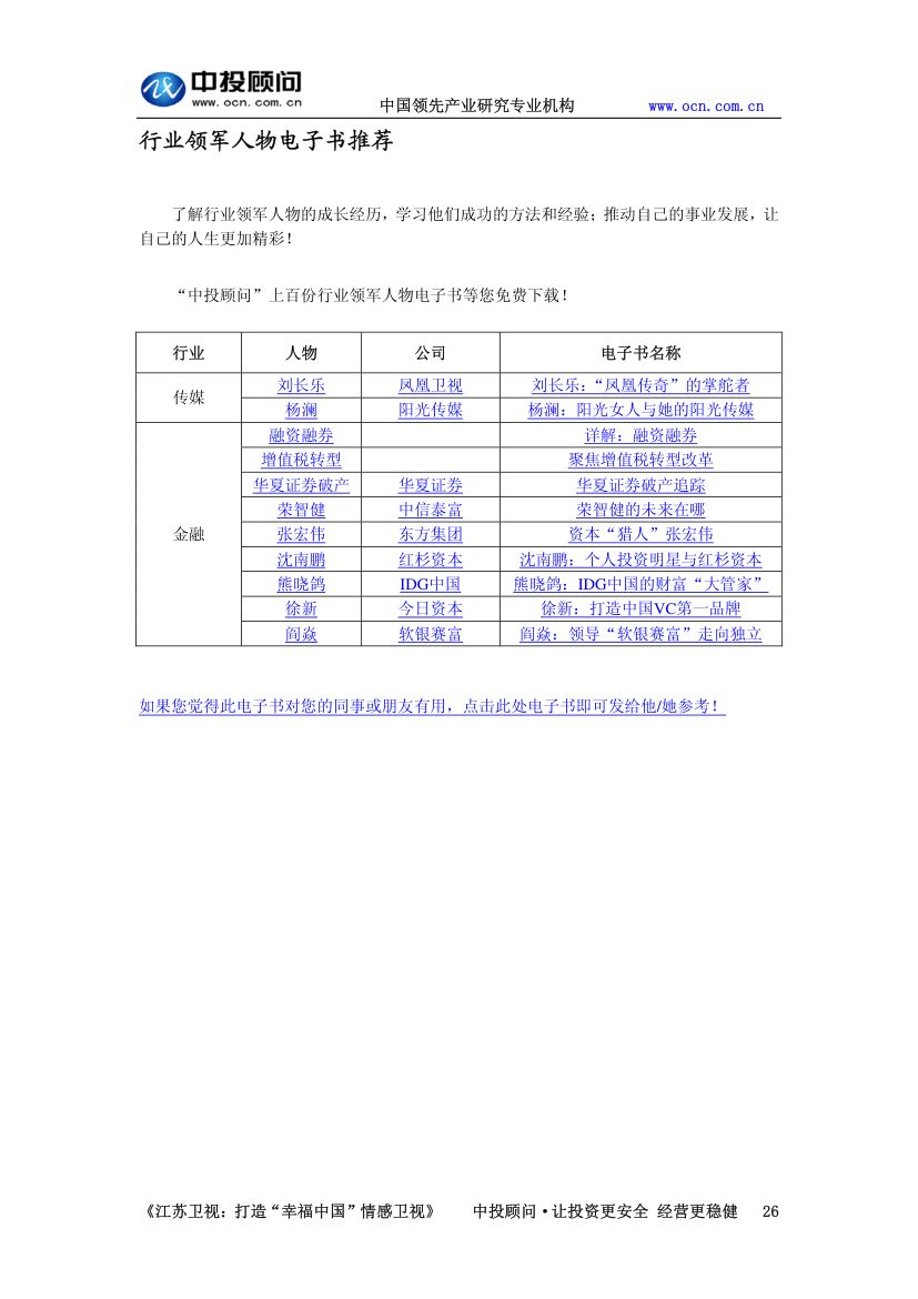 江苏卫视：打造“幸福中国”情感卫视第26页