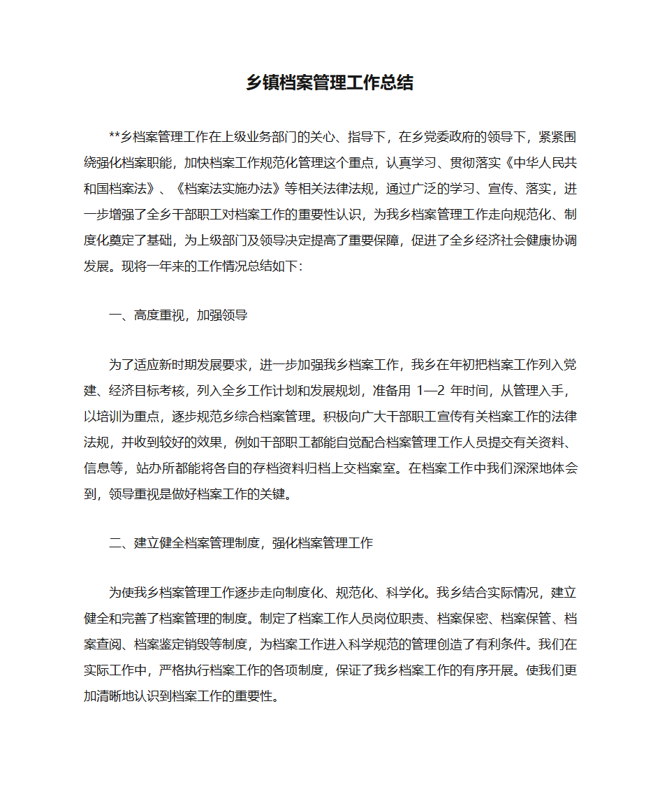 乡镇档案管理工作总结第1页