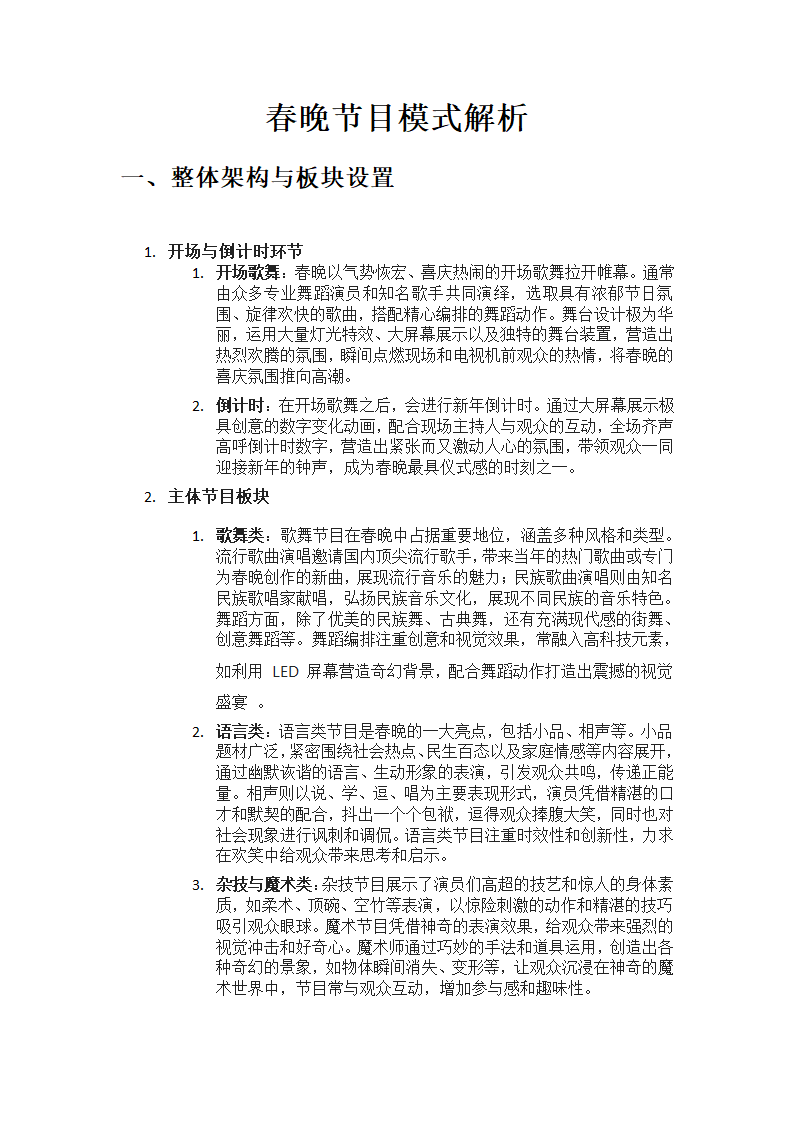 春晚节目模式解析第1页