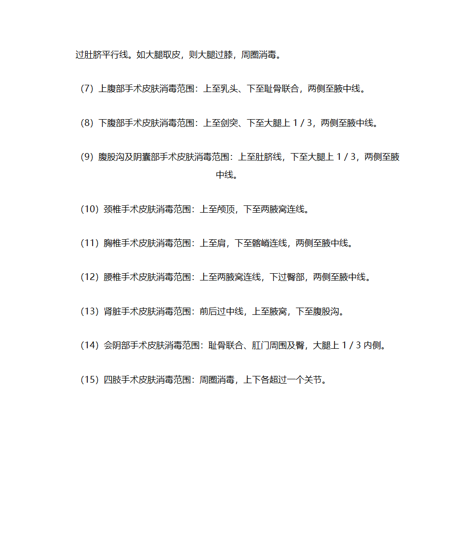 皮肤消毒第4页