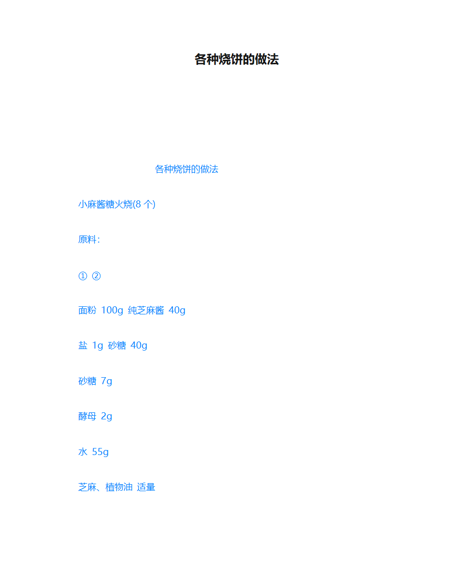 各种烧饼的做法第1页