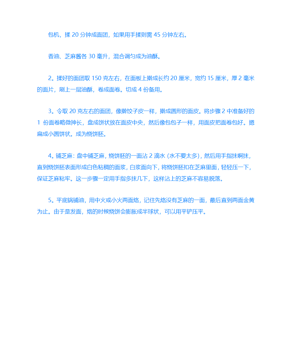 各种烧饼的做法第9页