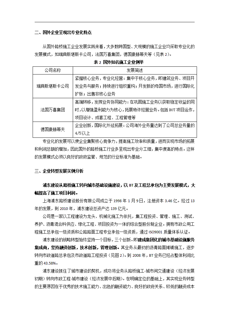 交通建设路桥施工企业转型分析.doc第3页