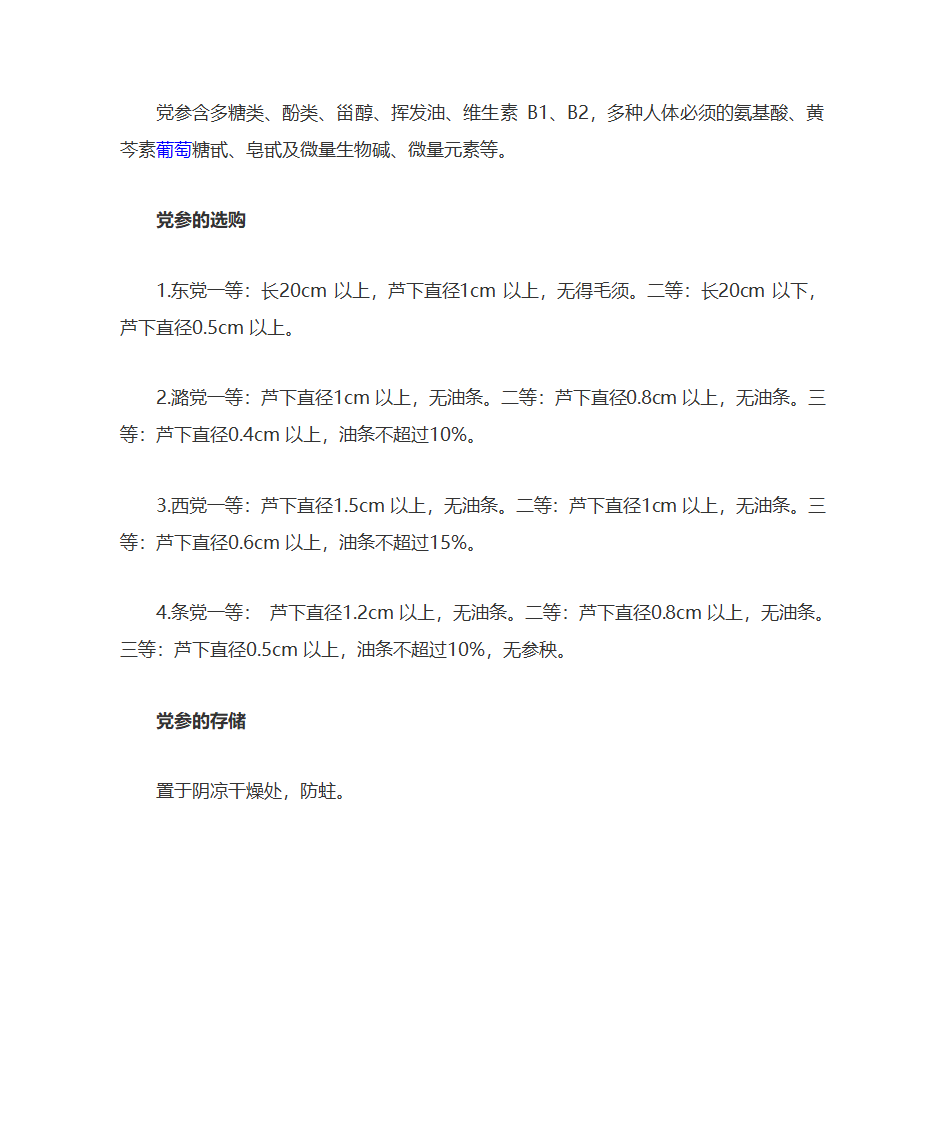 党参功效与作用第3页