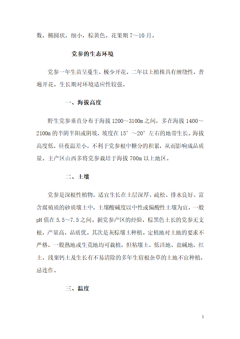 党参的种植技术第3页