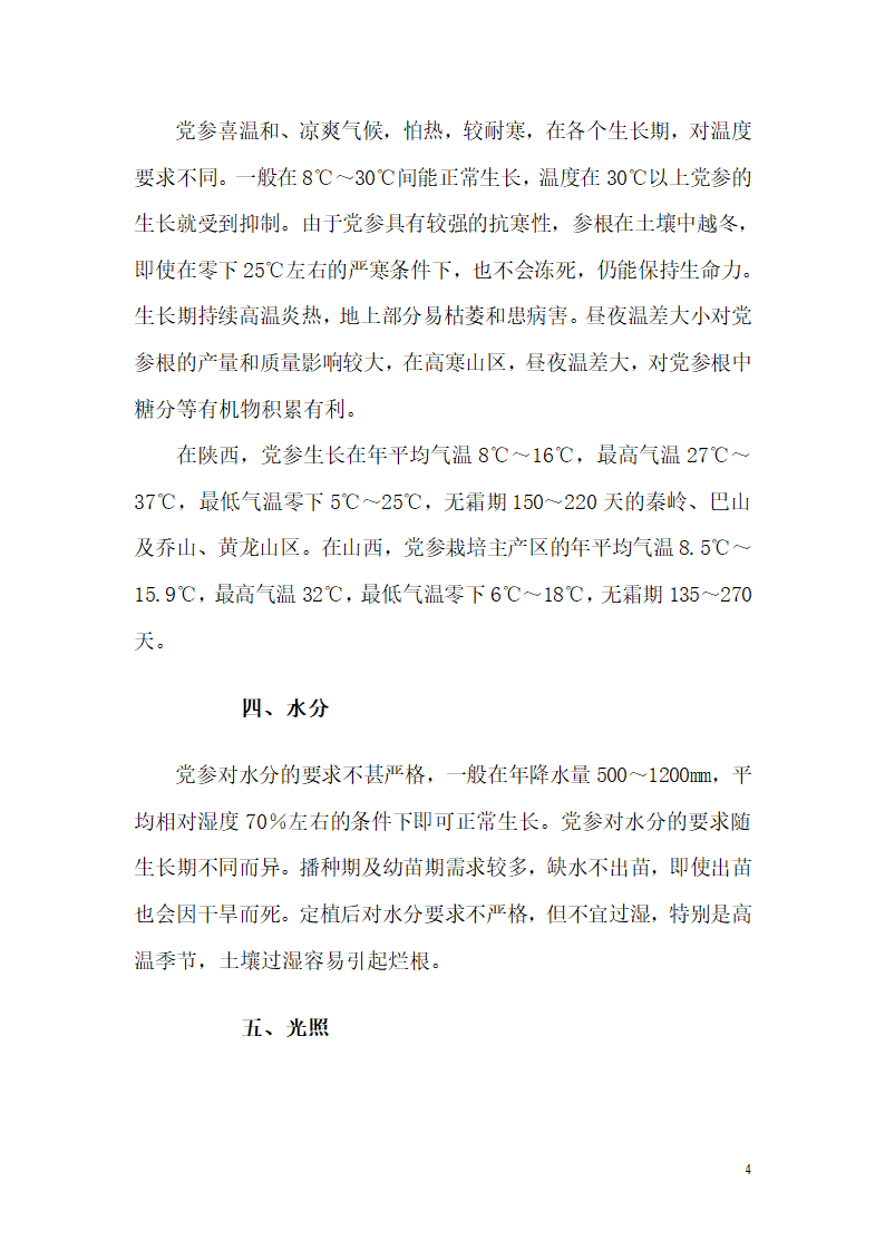 党参的种植技术第4页