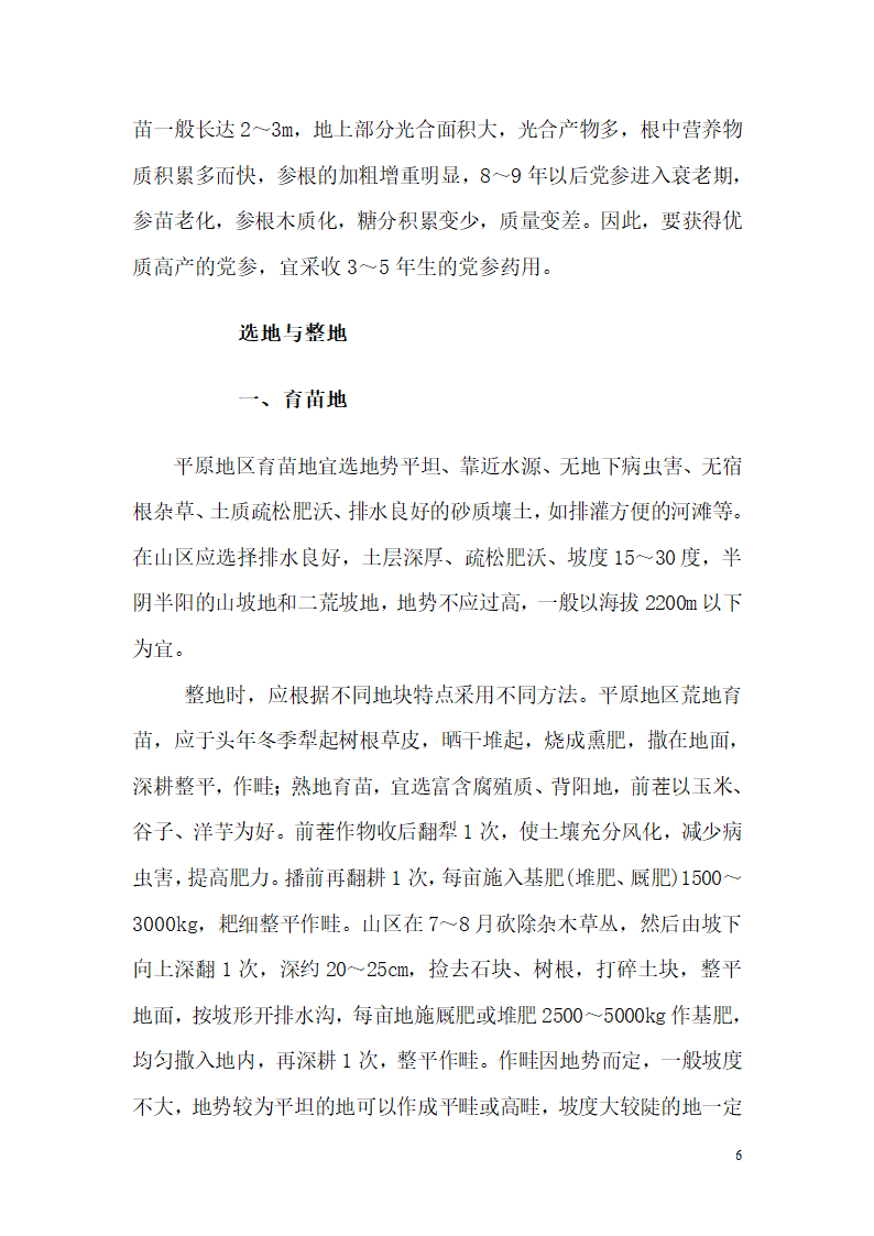 党参的种植技术第6页