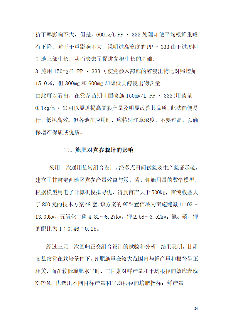 党参的种植技术第24页