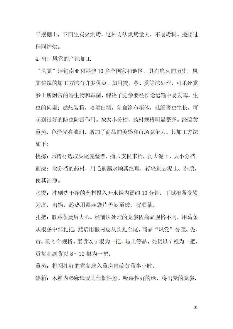 党参的种植技术第31页