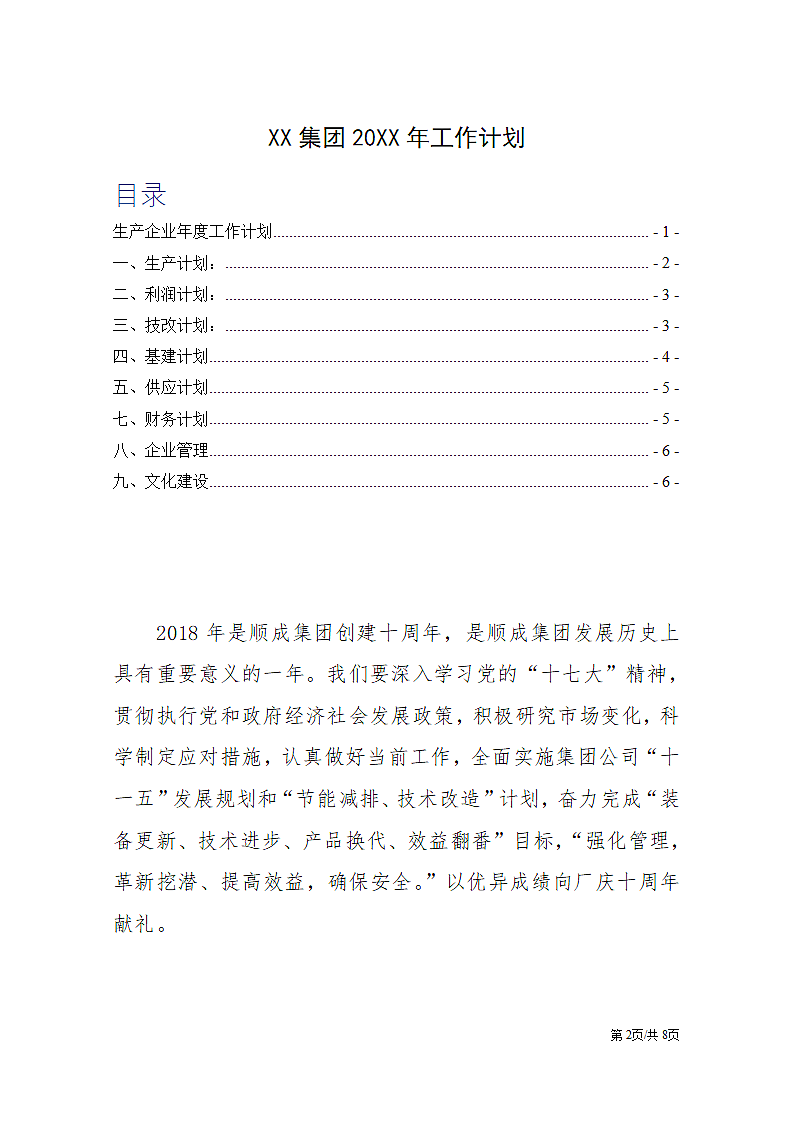 生产企业年度工作计划.docx第2页