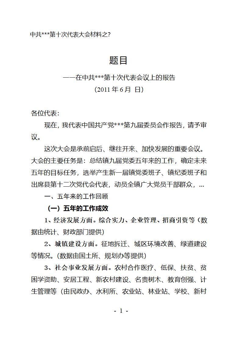 党代会报告建议第1页