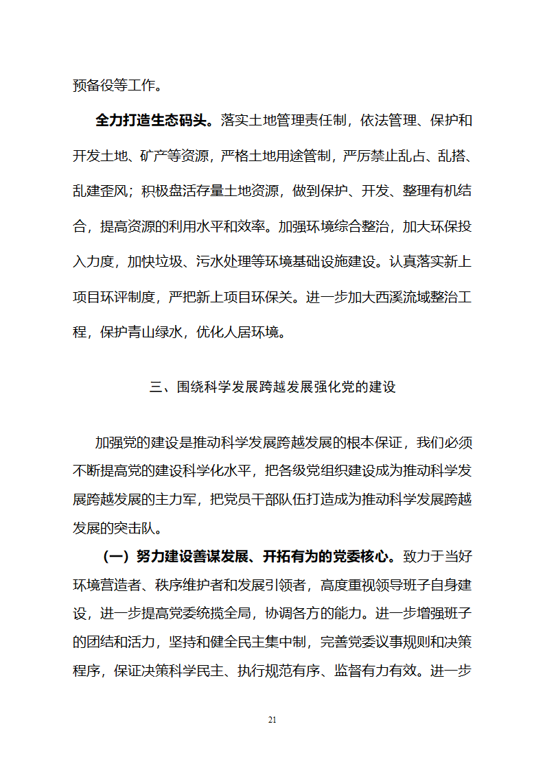 党代会报告(修改稿)第21页