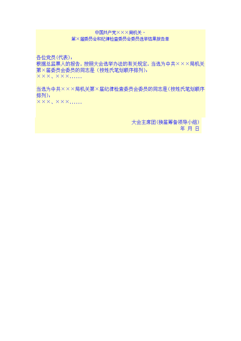 党代会选举结果报告第1页