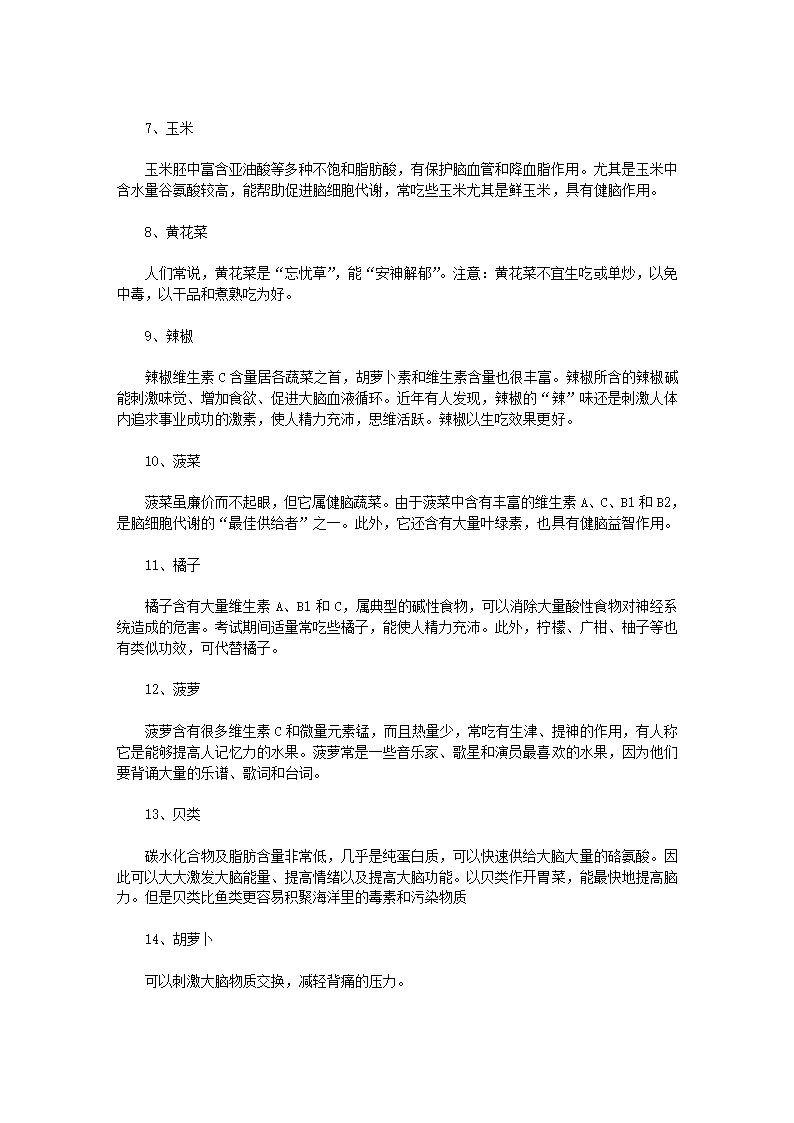 提高考生记忆力的食物有哪些？第2页