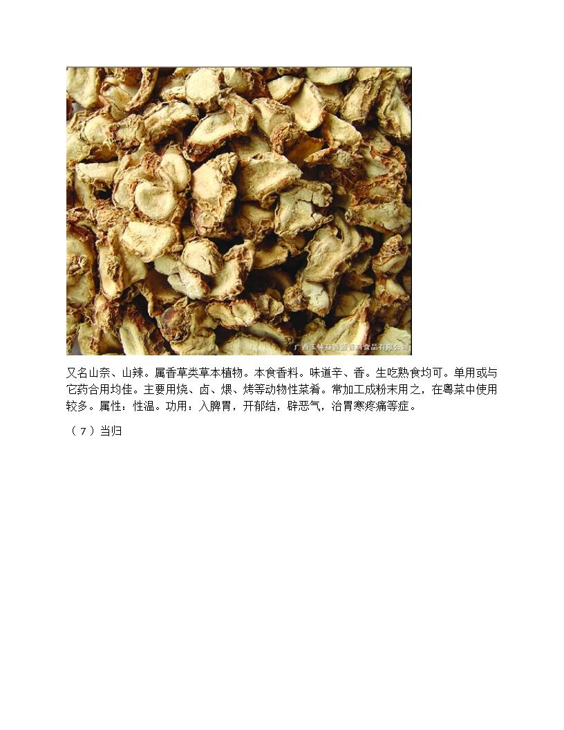 厨房常用中草药香辛料属性及作用第6页