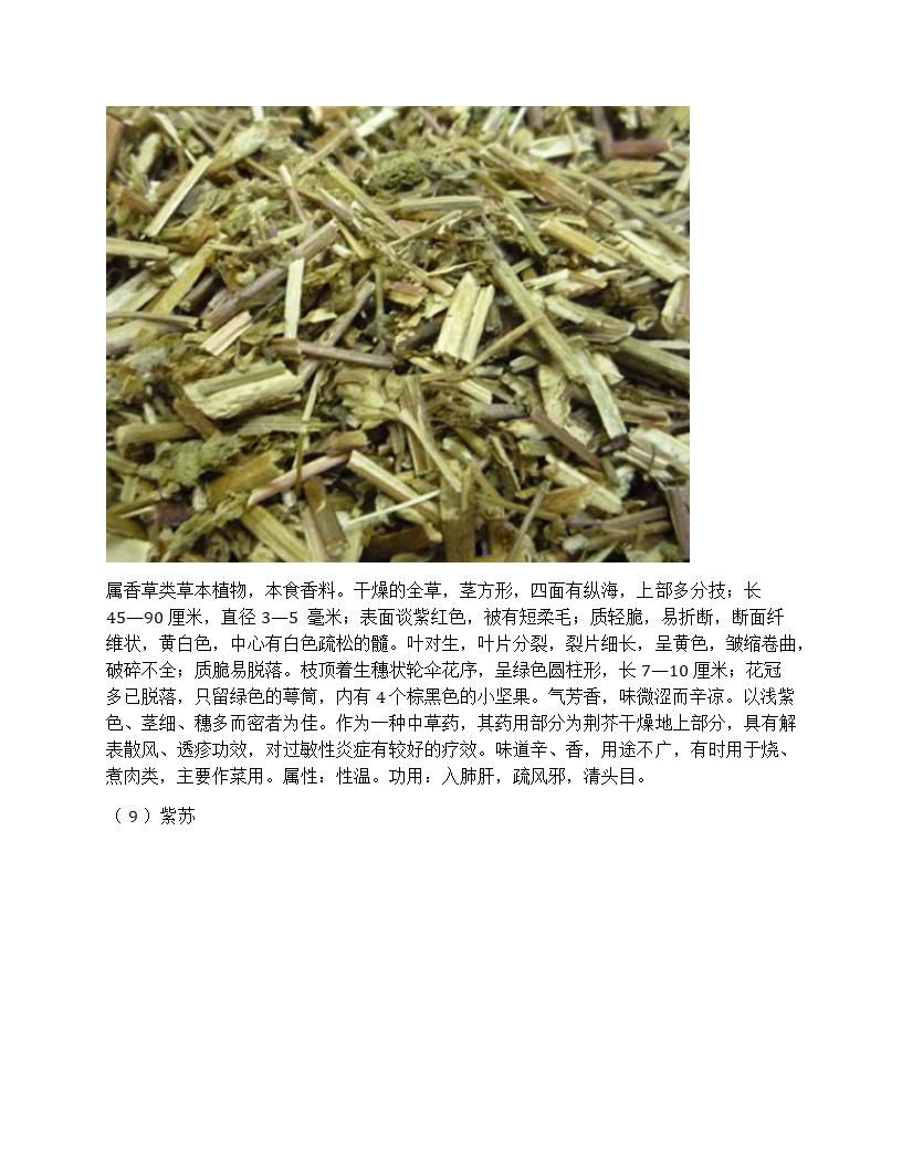 厨房常用中草药香辛料属性及作用第8页