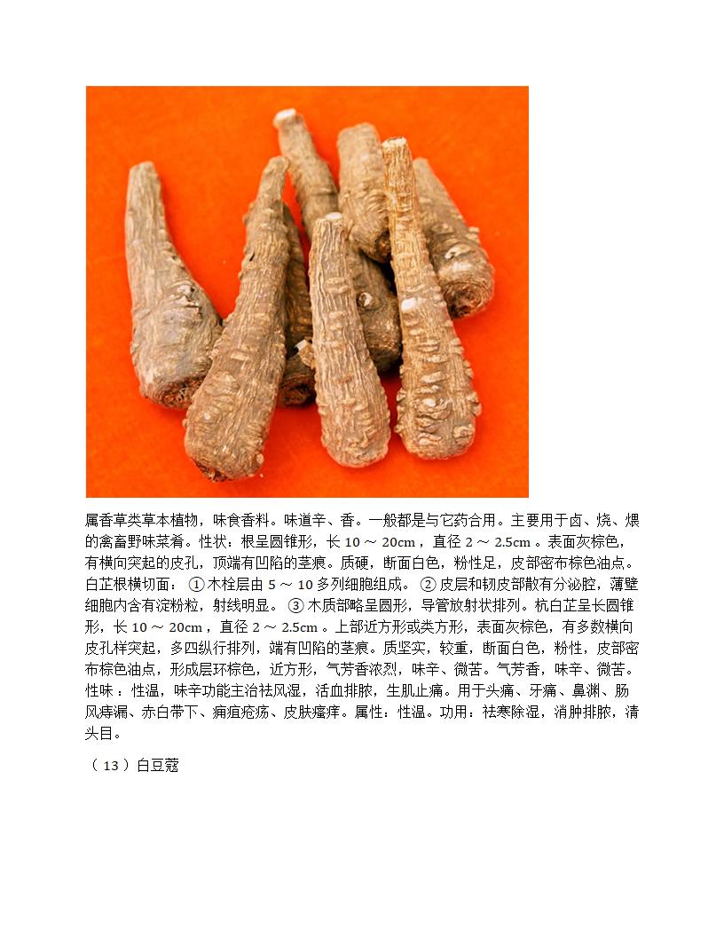 厨房常用中草药香辛料属性及作用第12页