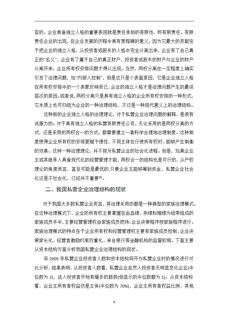 我国私营企业治理结构研究.docx第6页