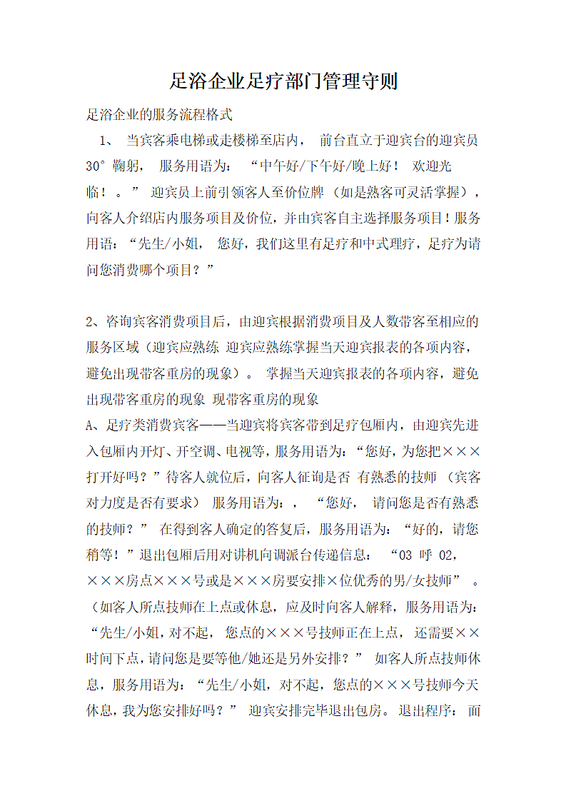 足浴企业足疗部门管理守则.docx