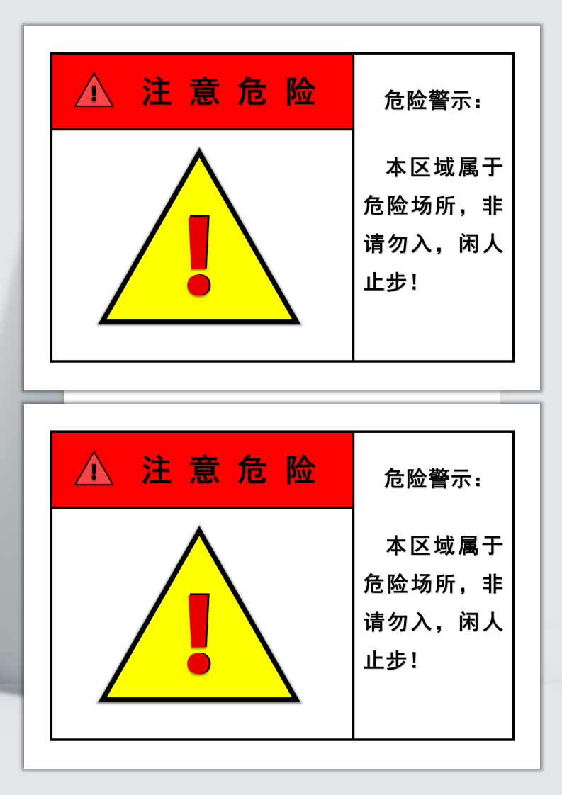 注意危险标示牌第1页