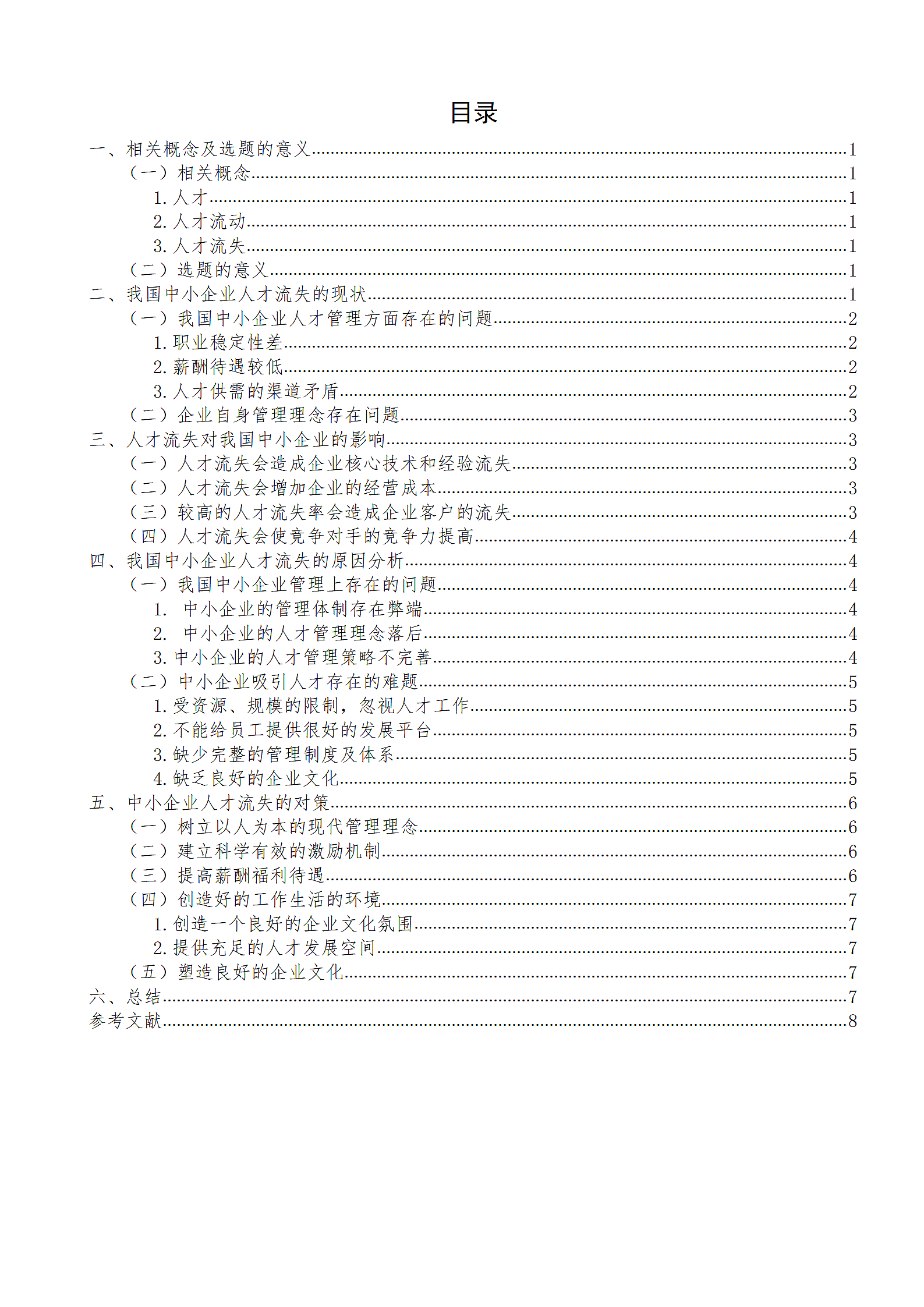 浅析中小企业人才流失问题.doc第4页