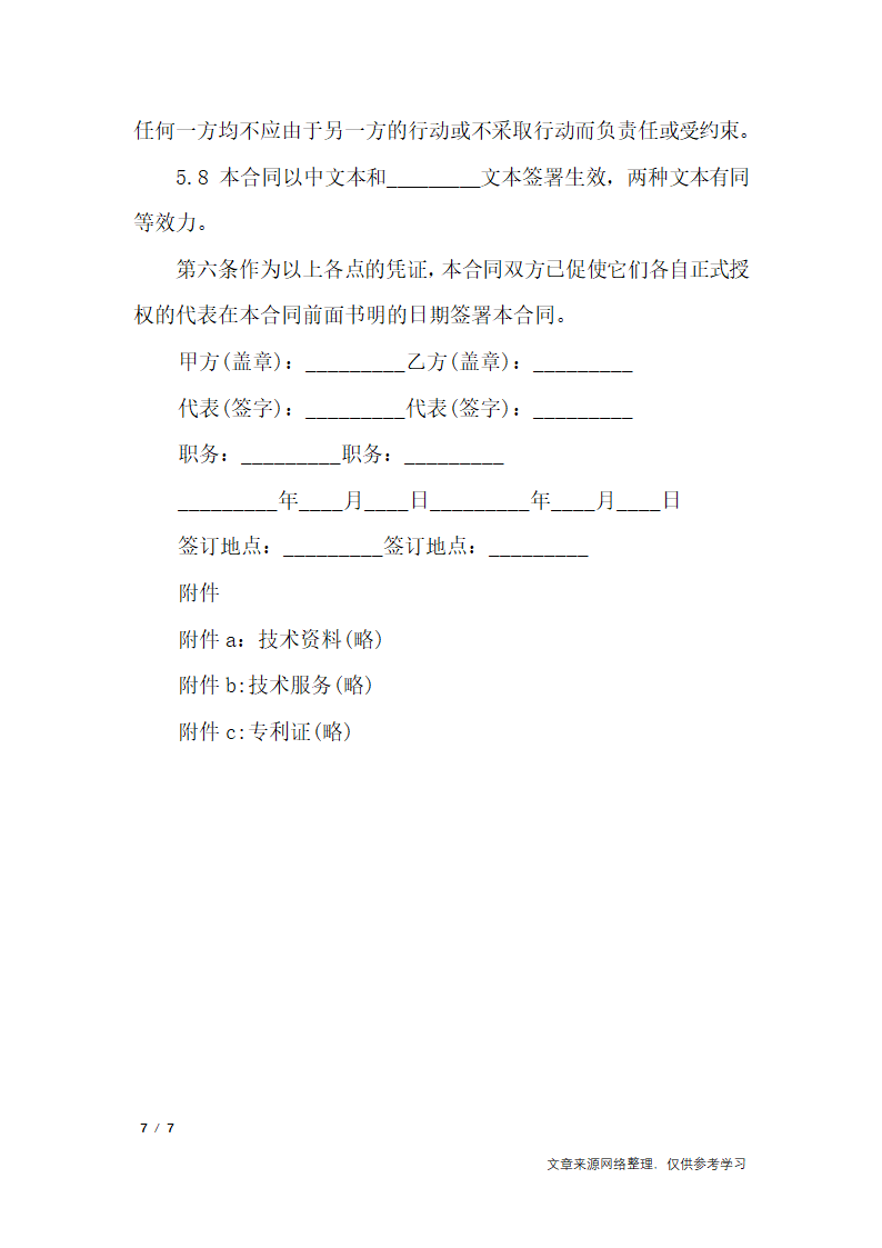 技术转让合同范本第7页