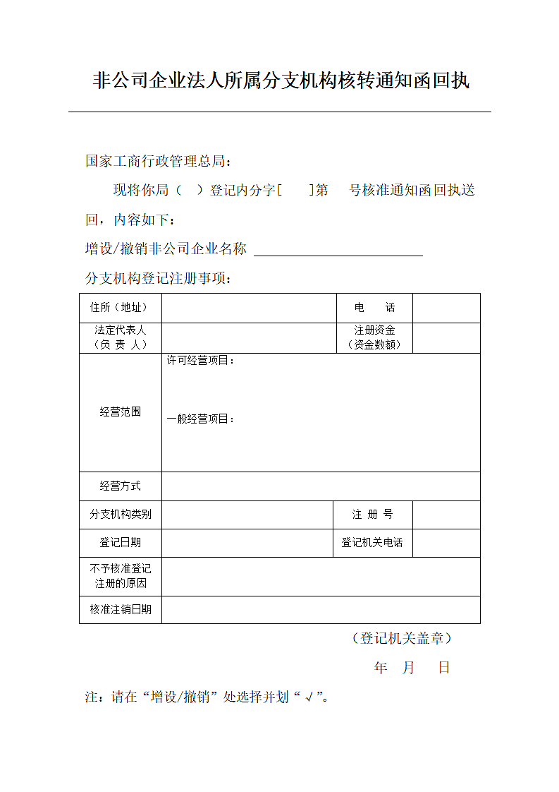 非公司企业法人所属分支机构核转通知函回执.docx