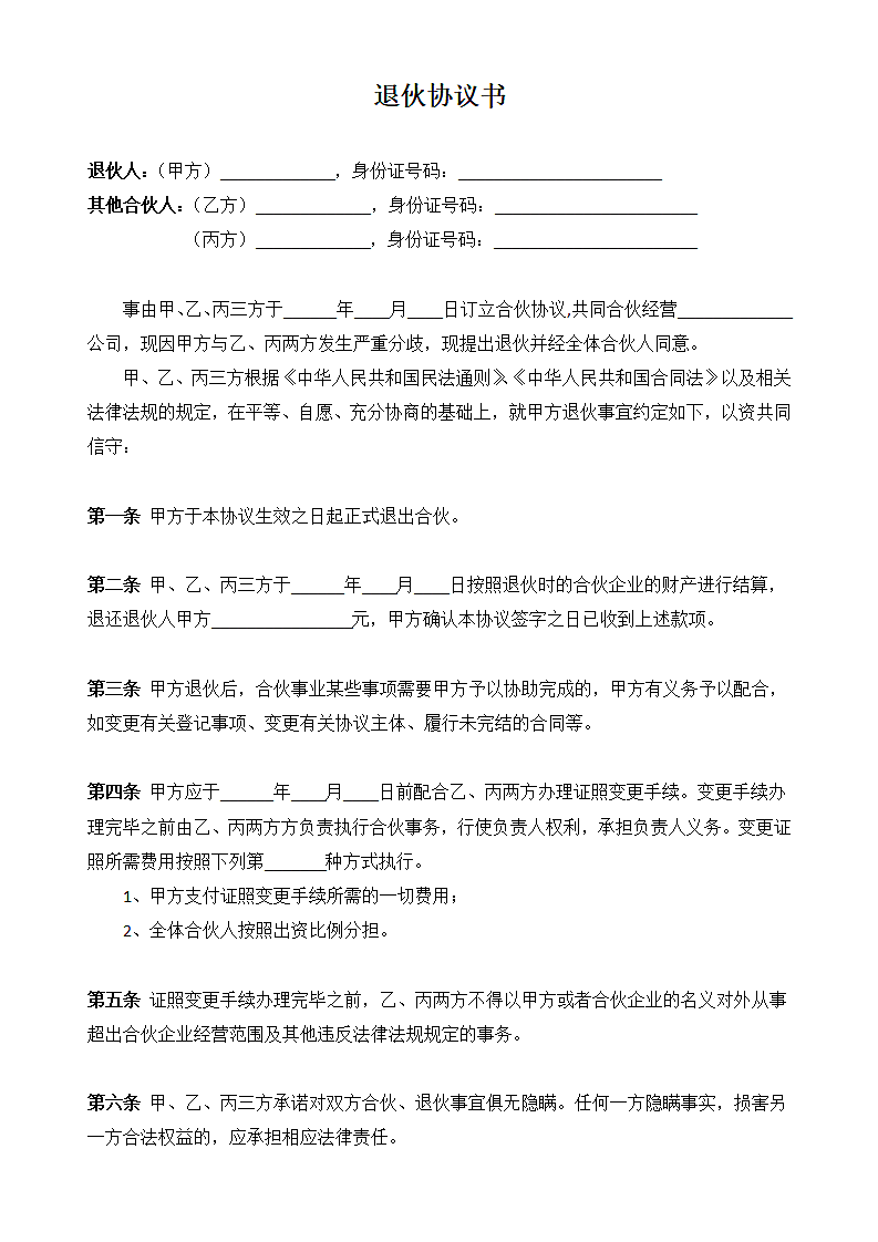 合伙企业退伙协议书.docx