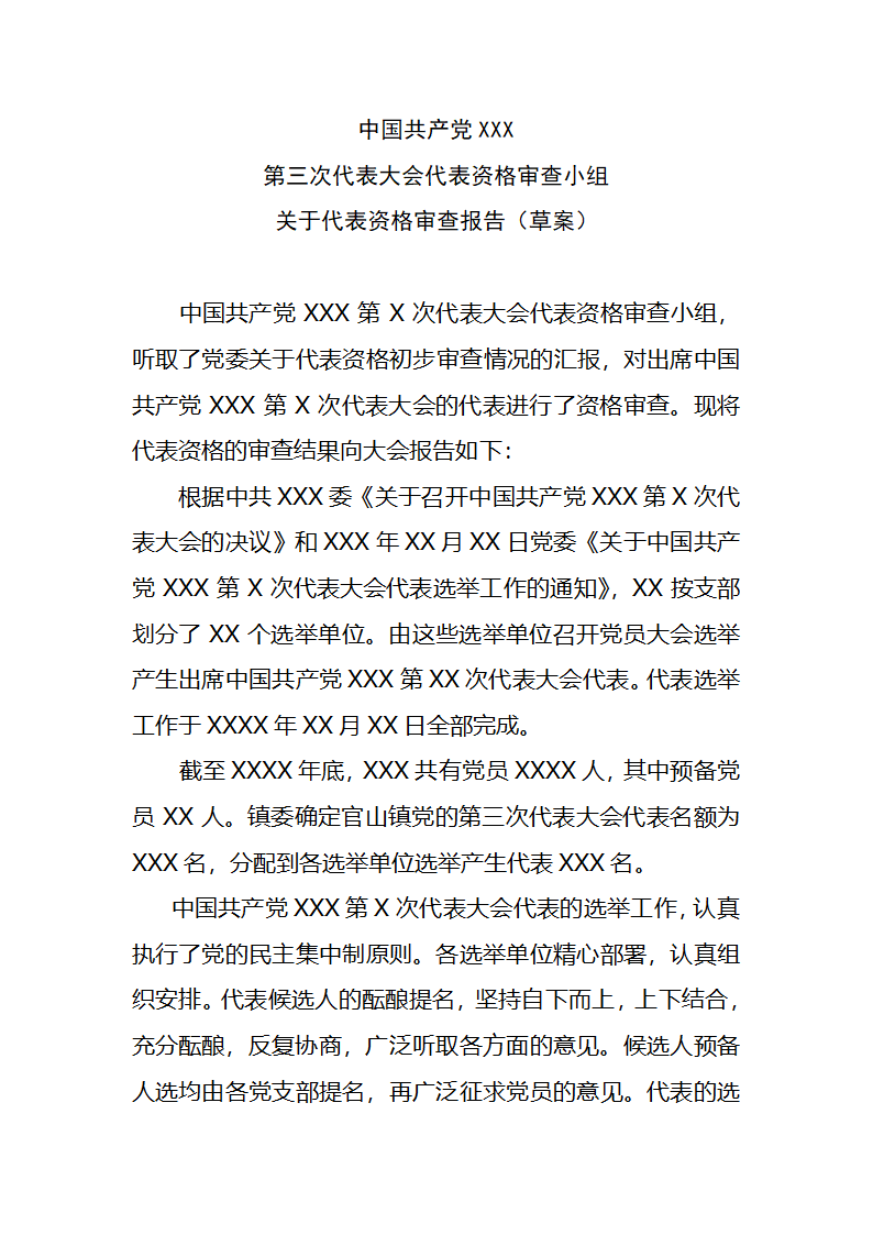 党代会代表资格审查报告第1页