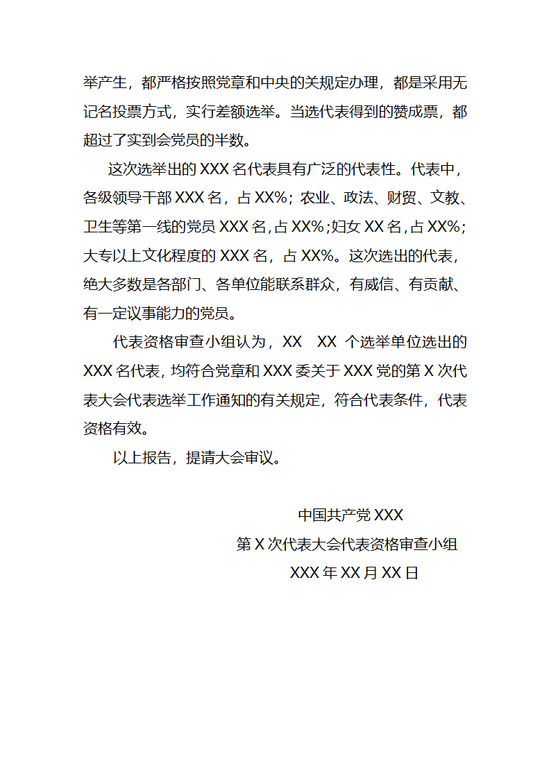 党代会代表资格审查报告第2页