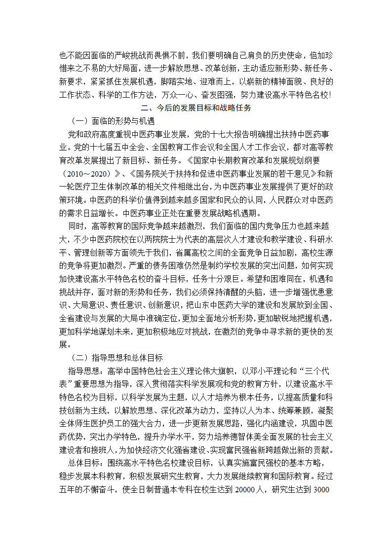 山东中医药大学党代会报告第5页