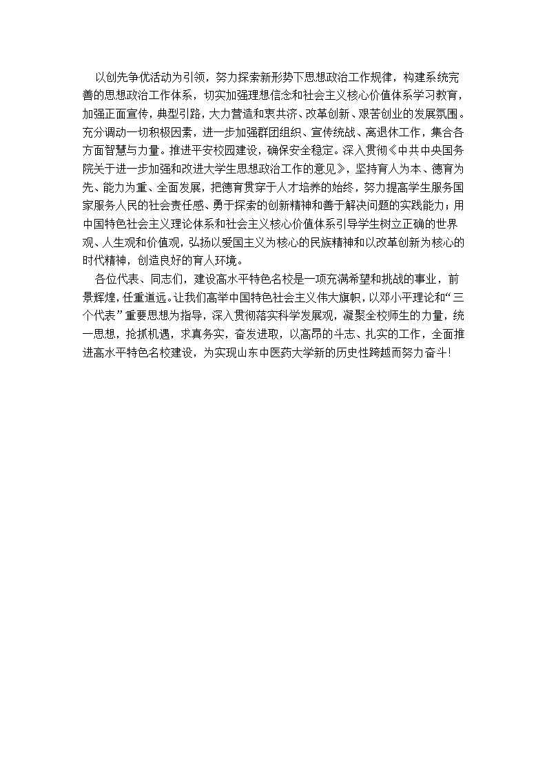 山东中医药大学党代会报告第11页