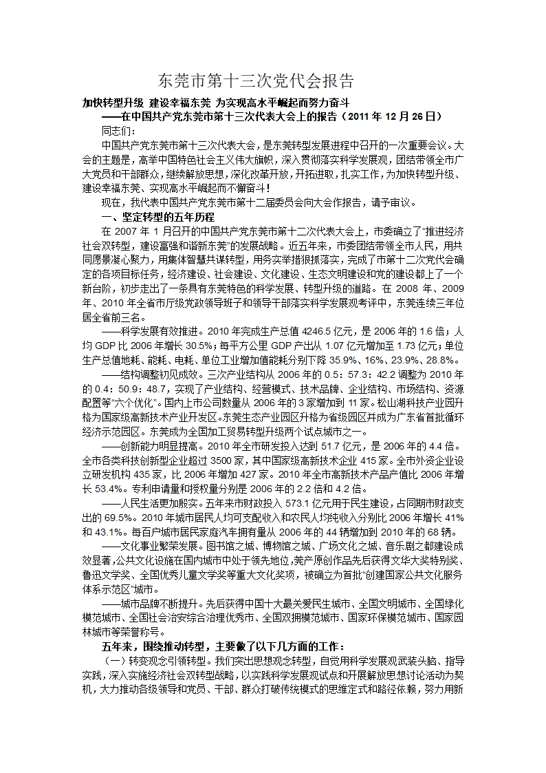 东莞市第十三次党代会报告!