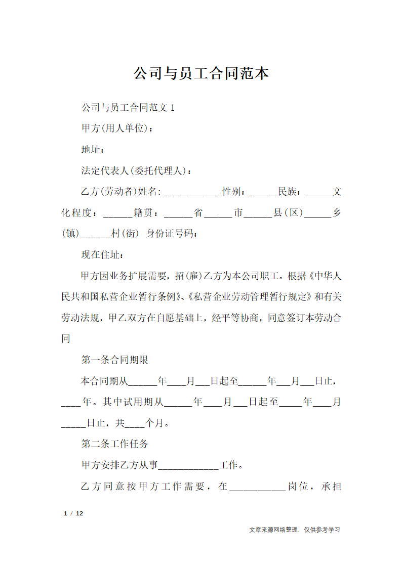 公司与员工合同范本_合同范本