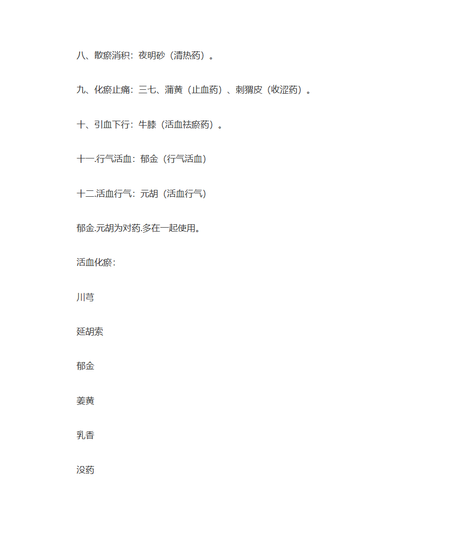 活血化瘀类草药第5页