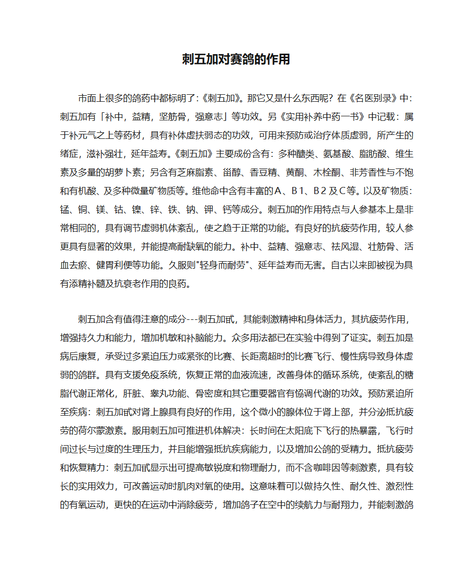 刺五加对赛鸽的作用第1页