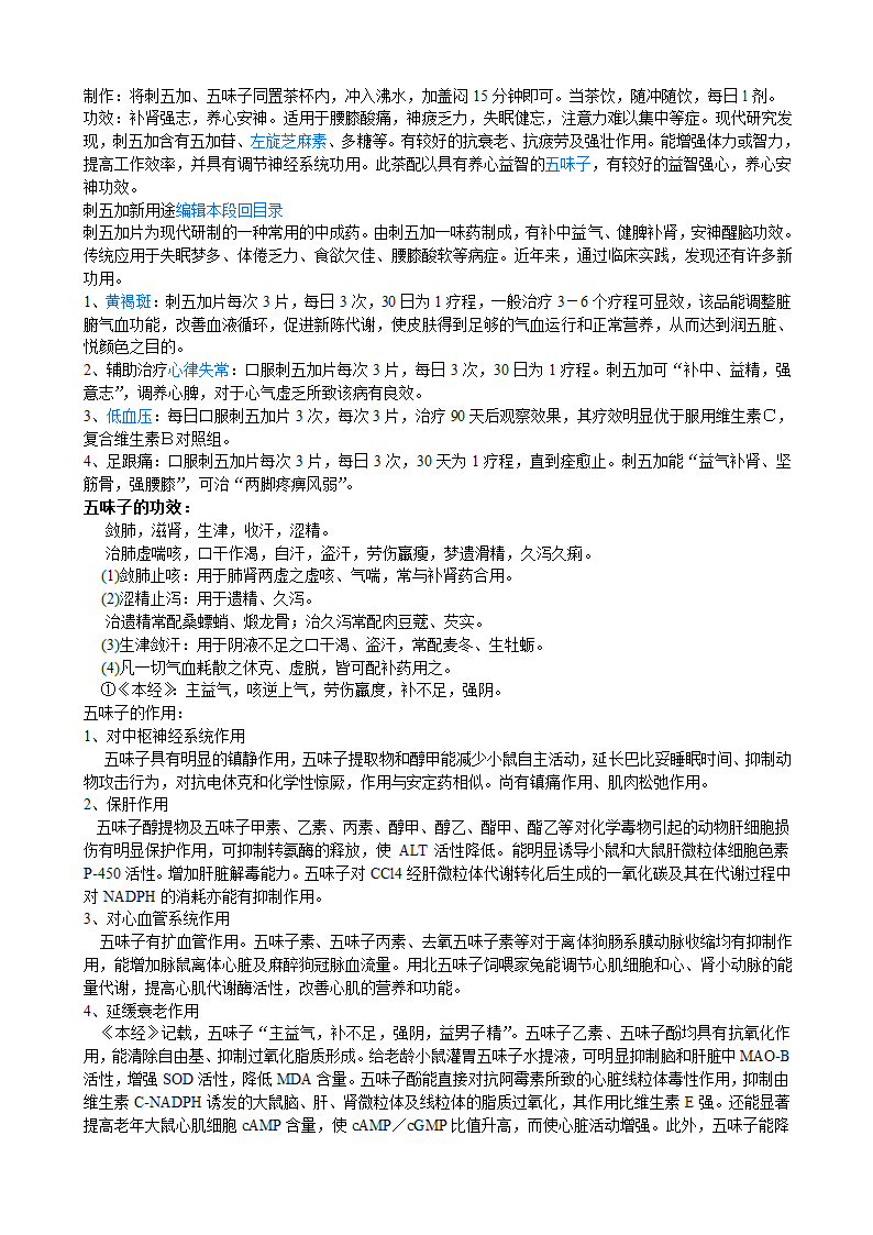 刺五加、五味子的功效第1页