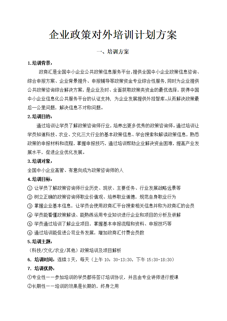 企业政策对外培训计划方案.docx