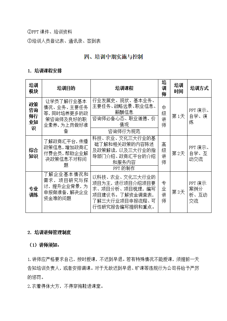 企业政策对外培训计划方案.docx第4页