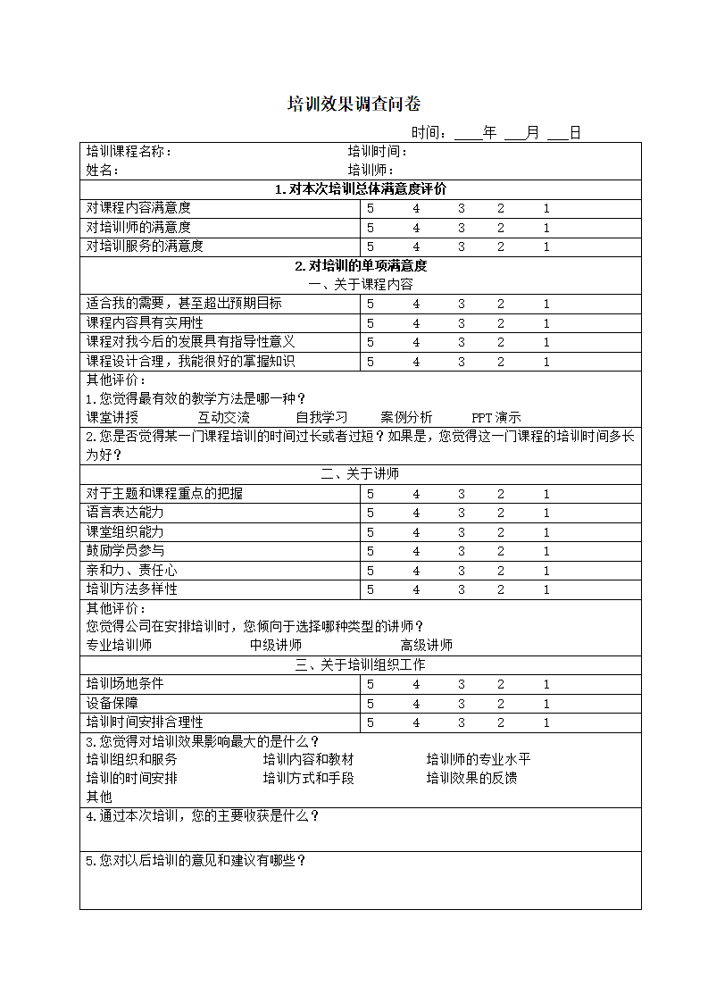 企业政策对外培训计划方案.docx第10页