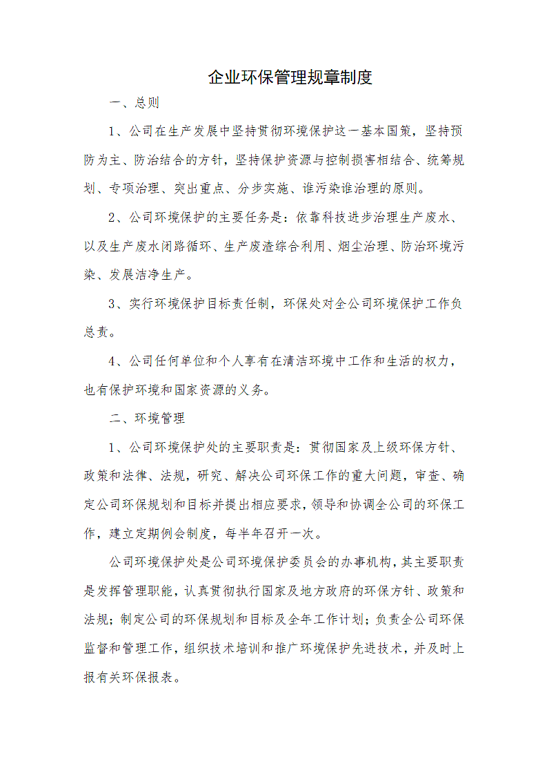 企业环保管理规章制度.docx