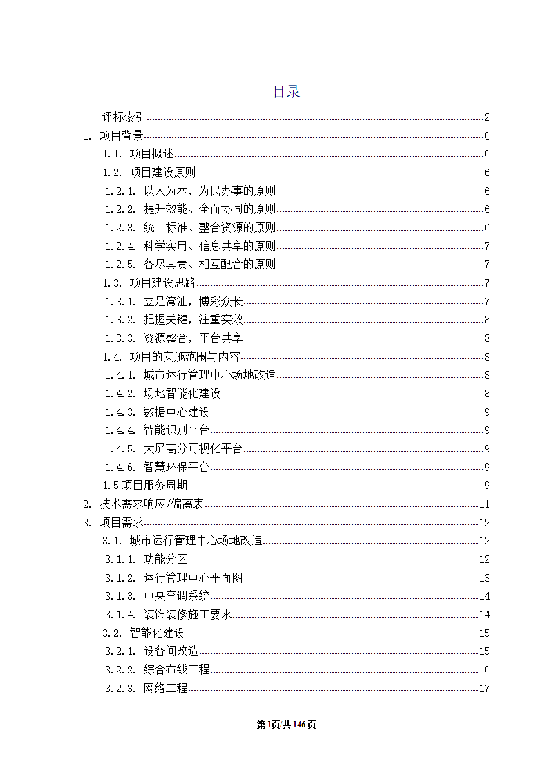 区县城市大脑智慧城市项目标书技术应标文件.docx第3页