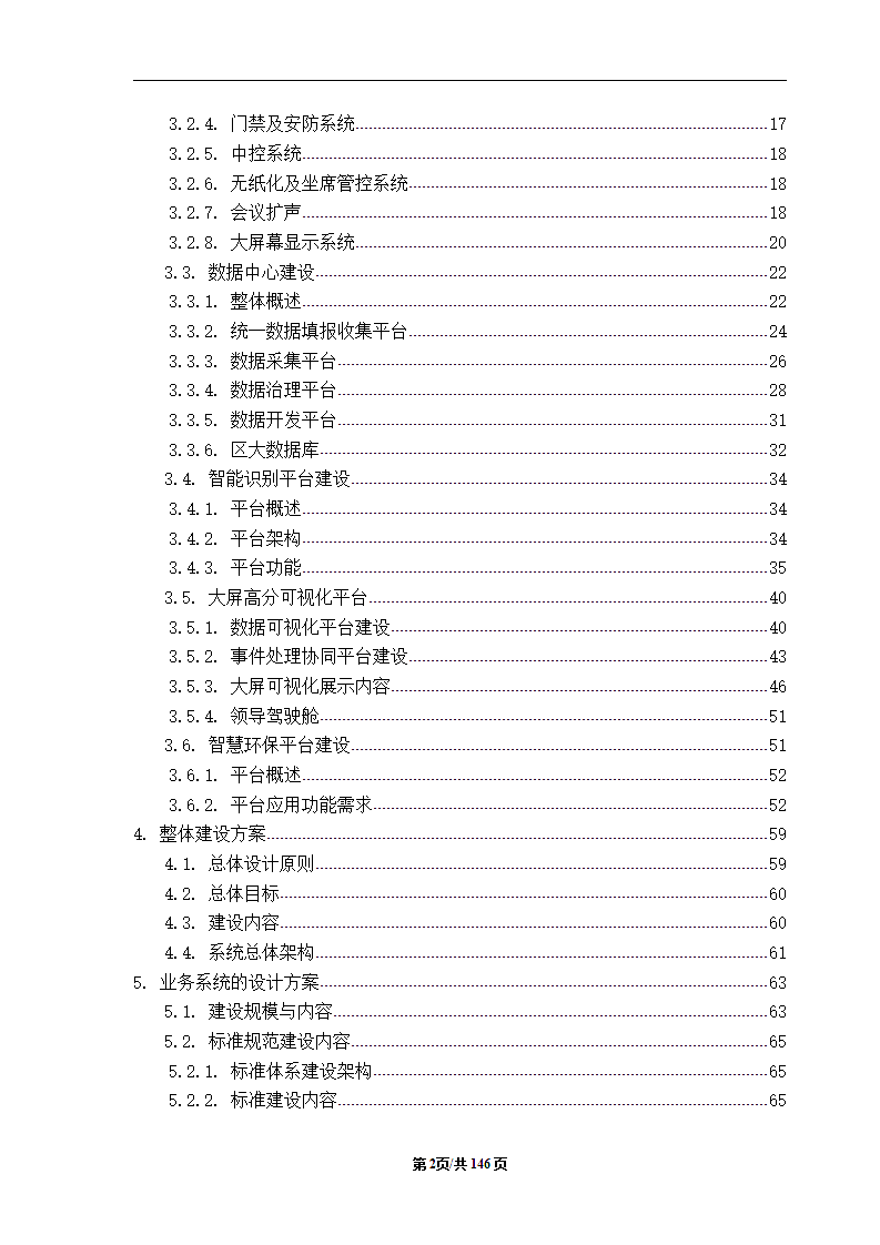 区县城市大脑智慧城市项目标书技术应标文件.docx第4页