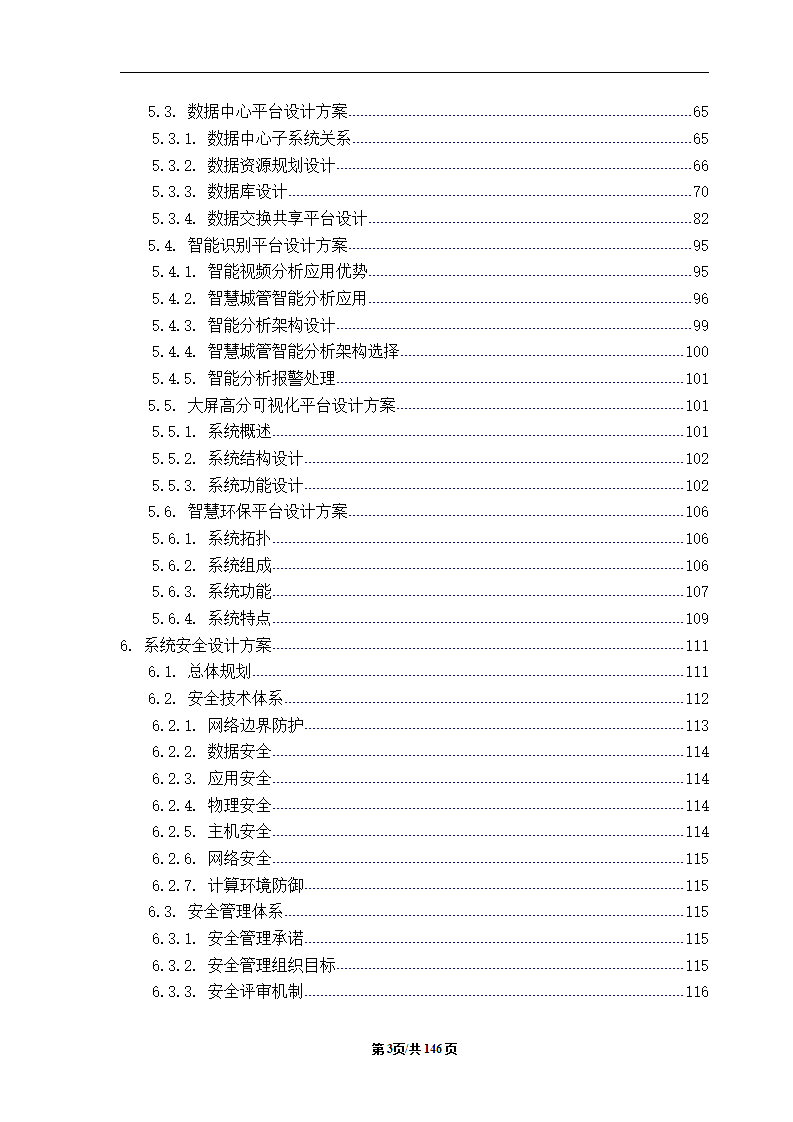 区县城市大脑智慧城市项目标书技术应标文件.docx第5页