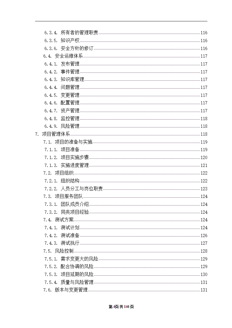 区县城市大脑智慧城市项目标书技术应标文件.docx第6页