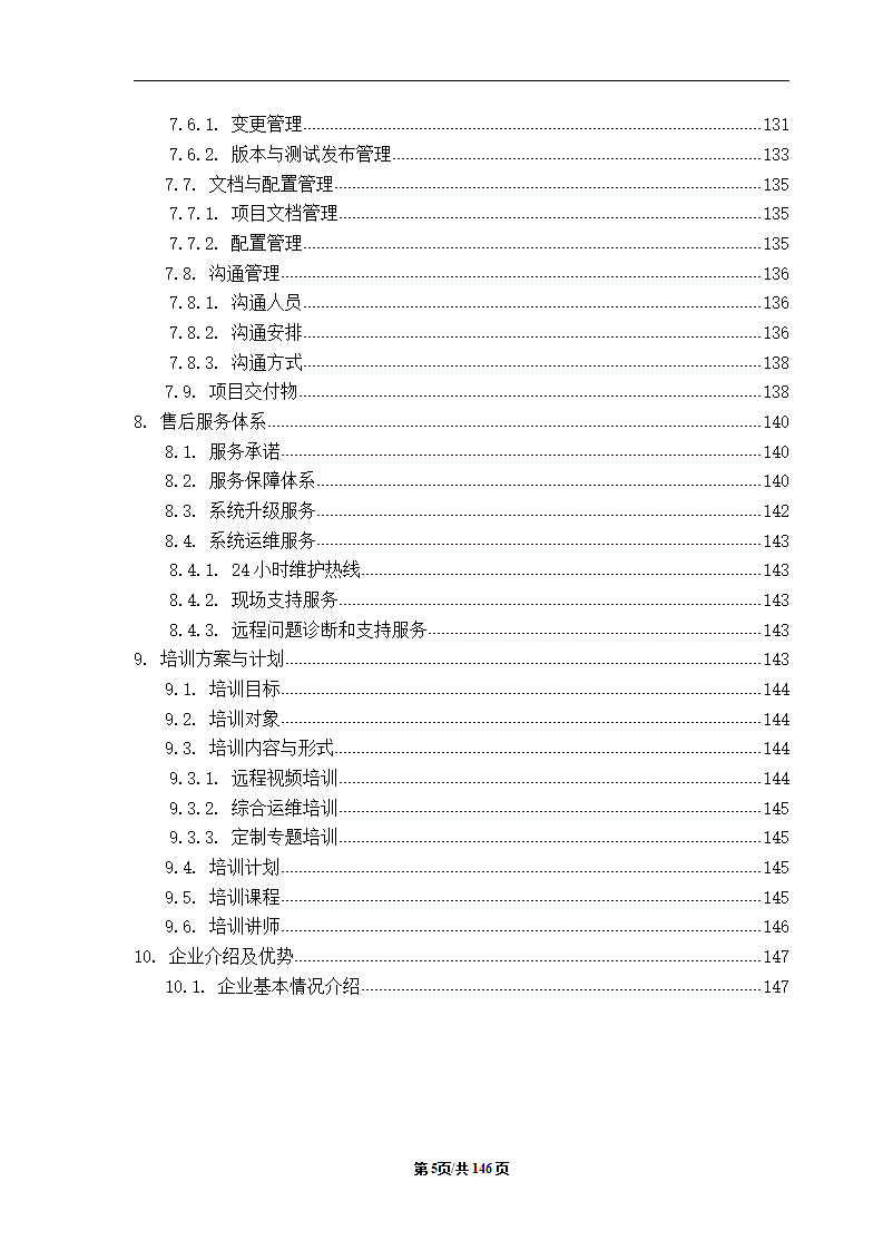 区县城市大脑智慧城市项目标书技术应标文件.docx第7页